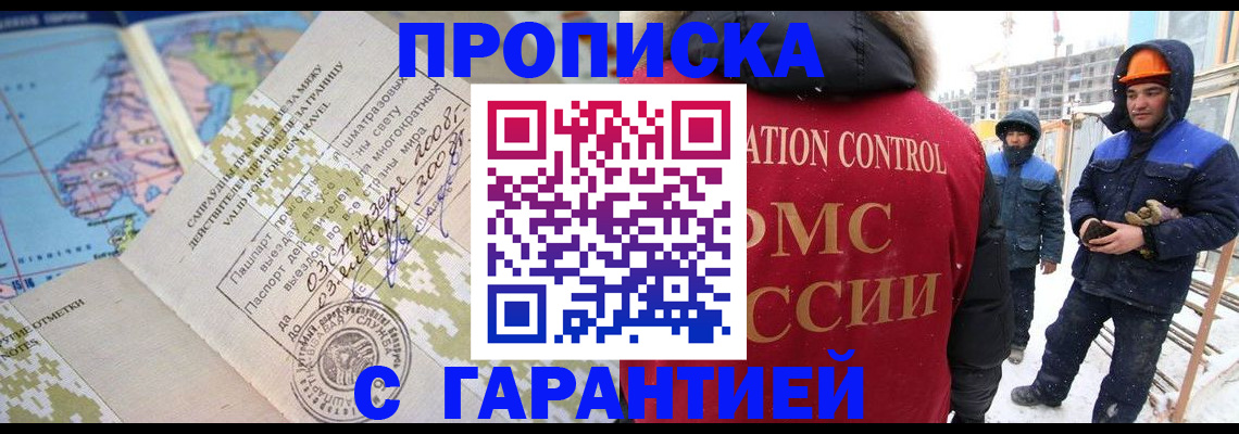 прописка в Саранске