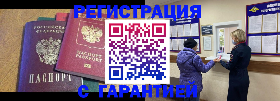 прописка регистрация в Саранске