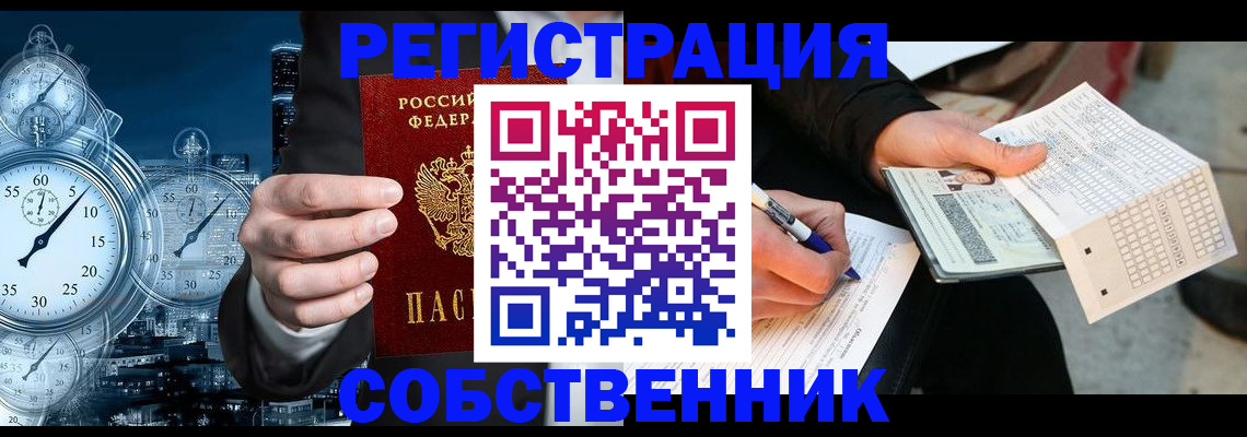 временная регистрация собственник в Саранске